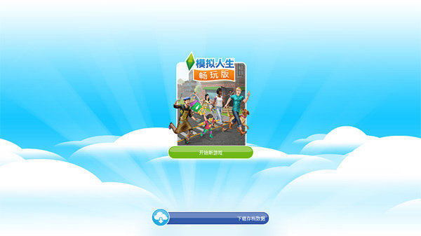 模拟人生畅玩版