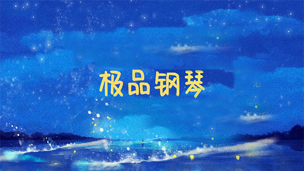 极品钢琴截图2