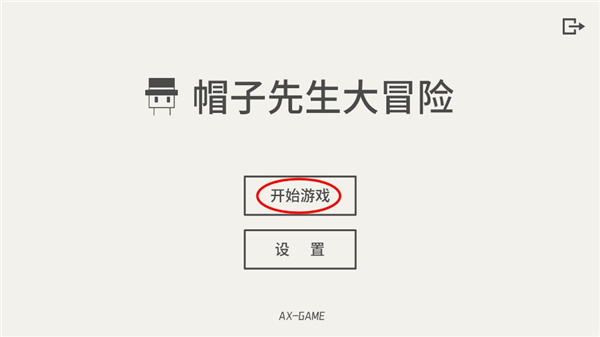 帽子先生大冒险正式版