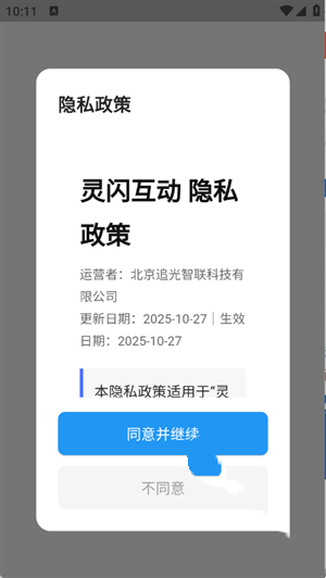 灵闪互动app截图1