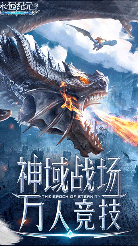 永恒纪元截图5