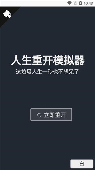 人生重开模拟器游戏官方版截图4