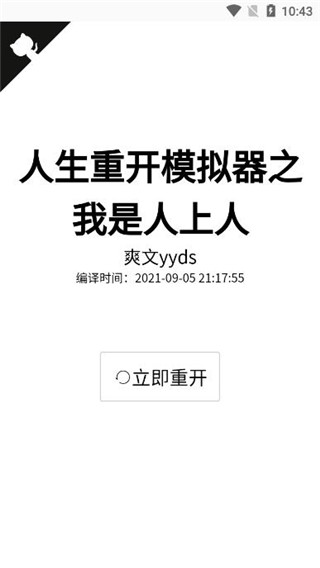 人生重开模拟器游戏官方版截图1