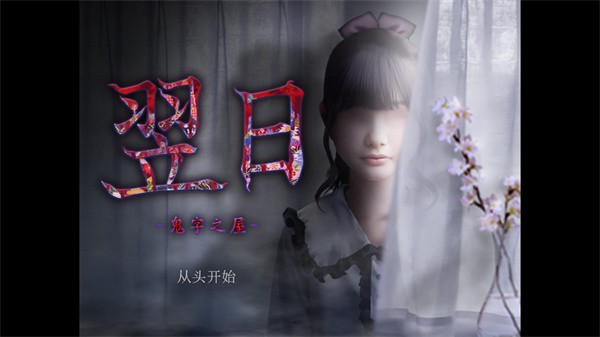 翌日鬼字之屋截图1