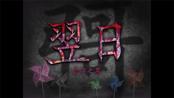 翌日鬼字之屋