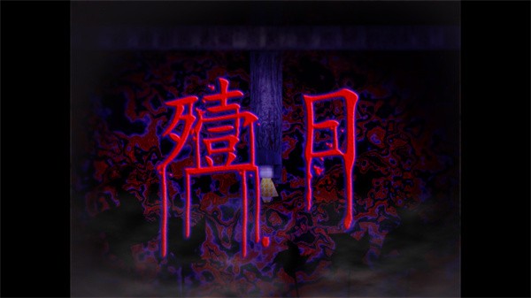 翌日鬼字之屋