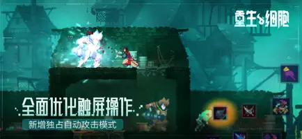 重生细胞截图2
