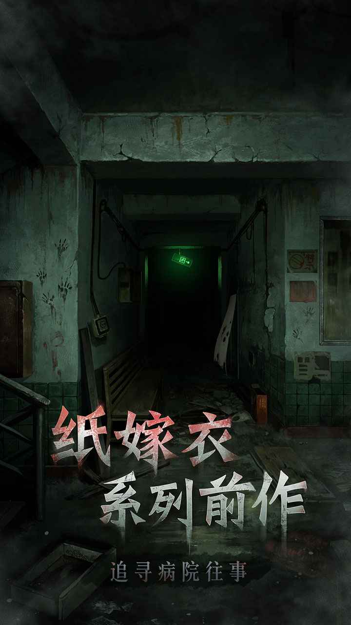 浮路病院截图3