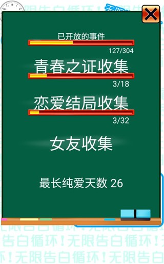 无限告白循环截图5