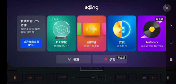 edjing Mix中文版截图3