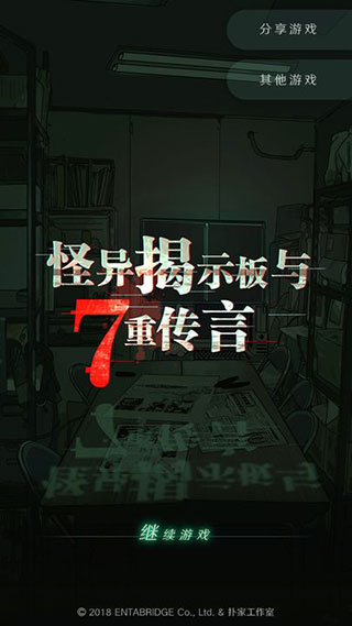 怪异揭示板截图1