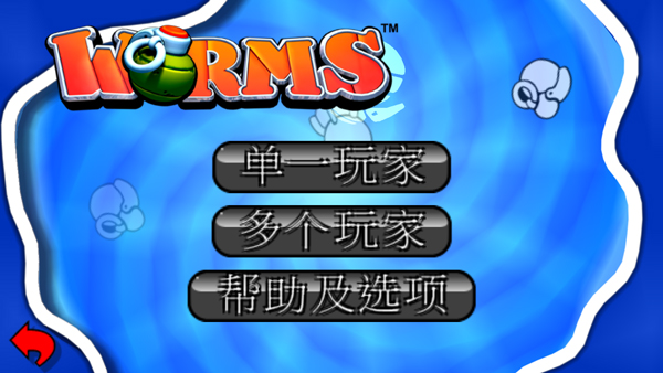 百战天虫截图3