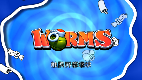 百战天虫截图4