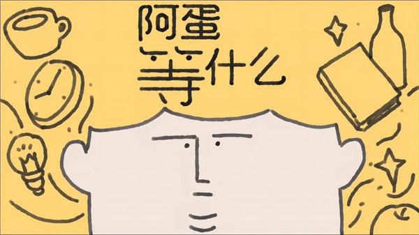 阿蛋等什么正式版