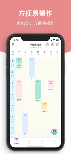 柠檬课程表截图3