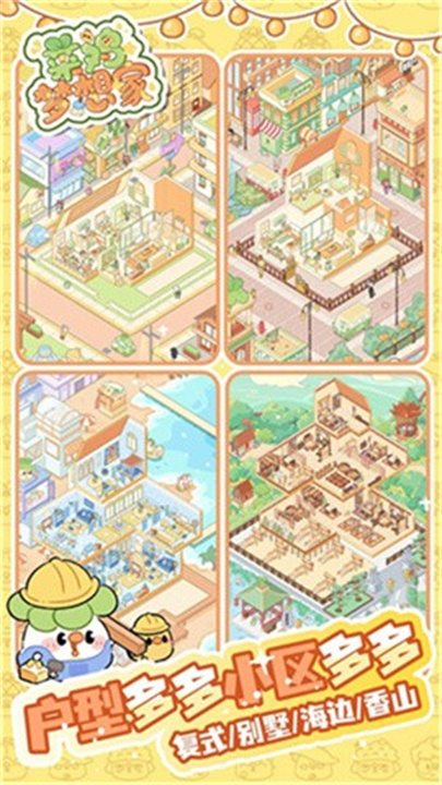 菜鸡梦想家截图4