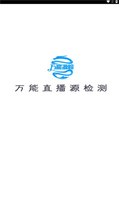 万能源检测截图1