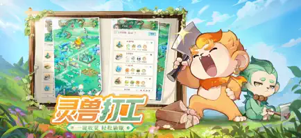 灵兽大冒险截图2