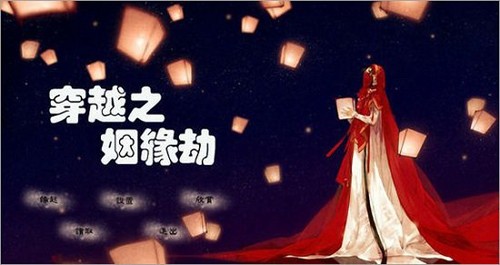 穿越之姻缘劫截图1