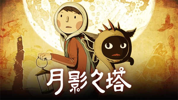 月影之塔截图3
