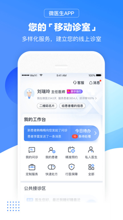 微医生医生版截图2