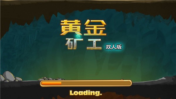 黄金矿工双人版截图1