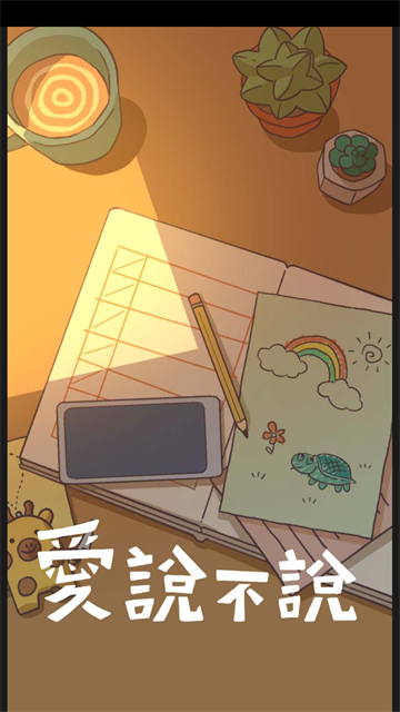 爱说不说官方版截图5