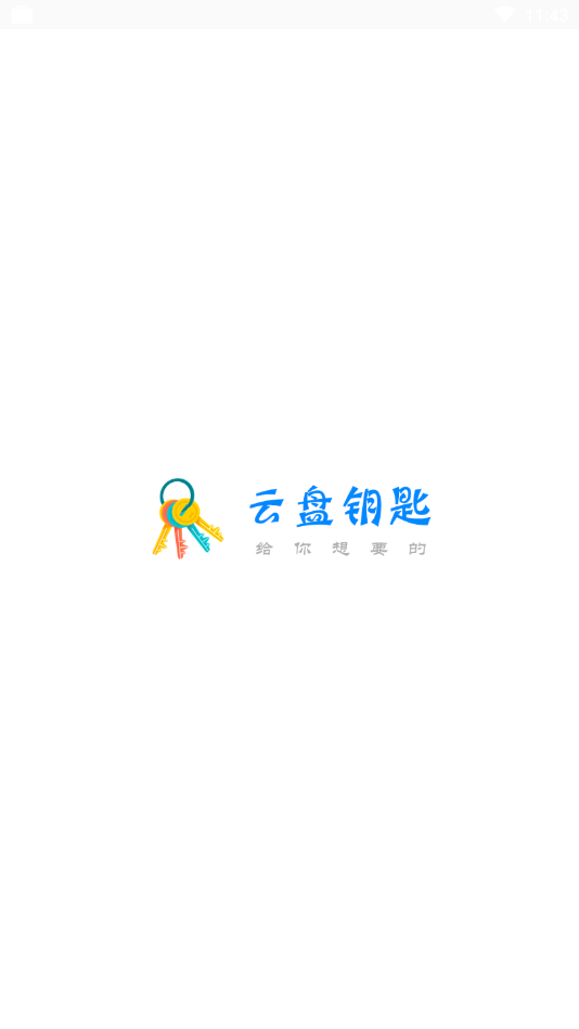 云盘钥匙截图3