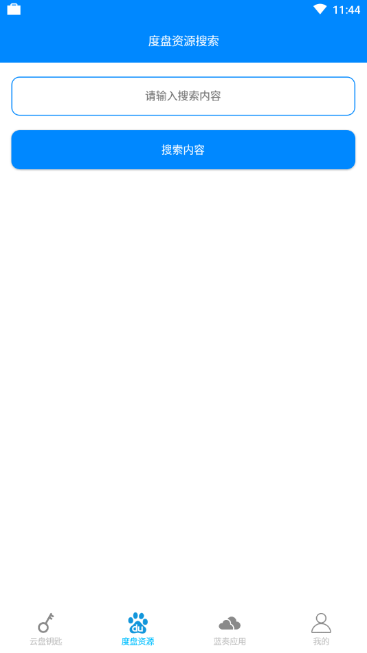 云盘钥匙截图1