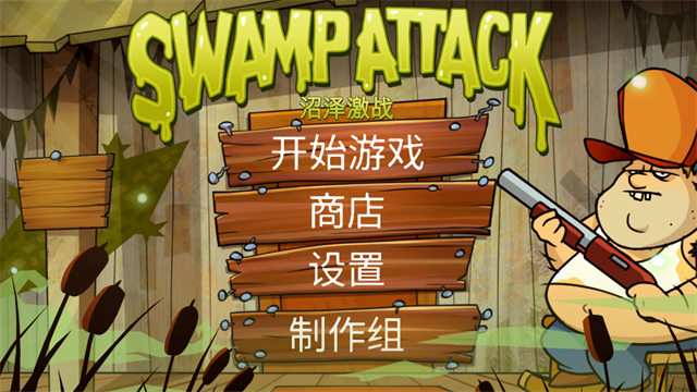 沼泽激战官方正版