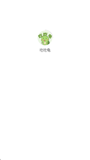 吃吃龟截图2