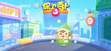 保卫萝卜3截图3