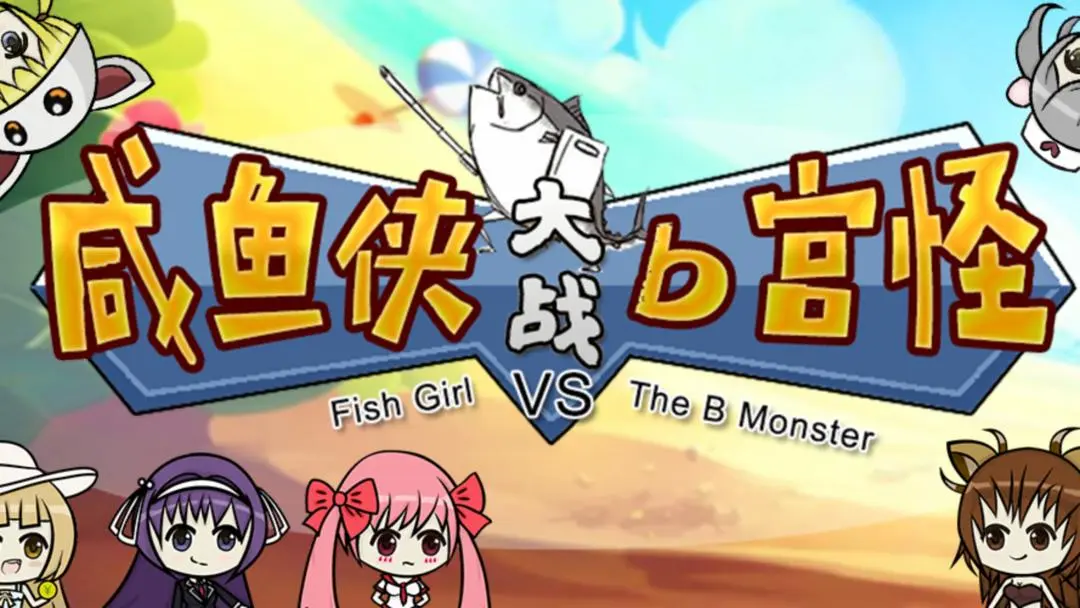 咸鱼侠大战b宫怪截图3