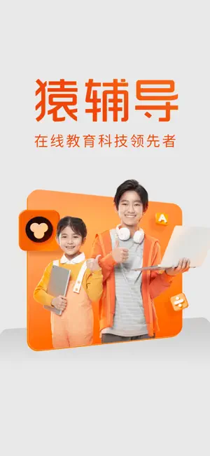 猿辅导截图3