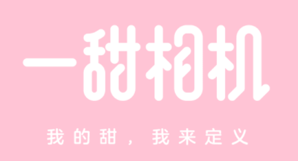 一甜相机