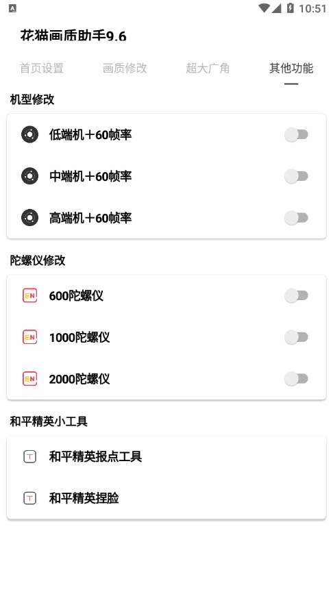 花猫画质助手截图2