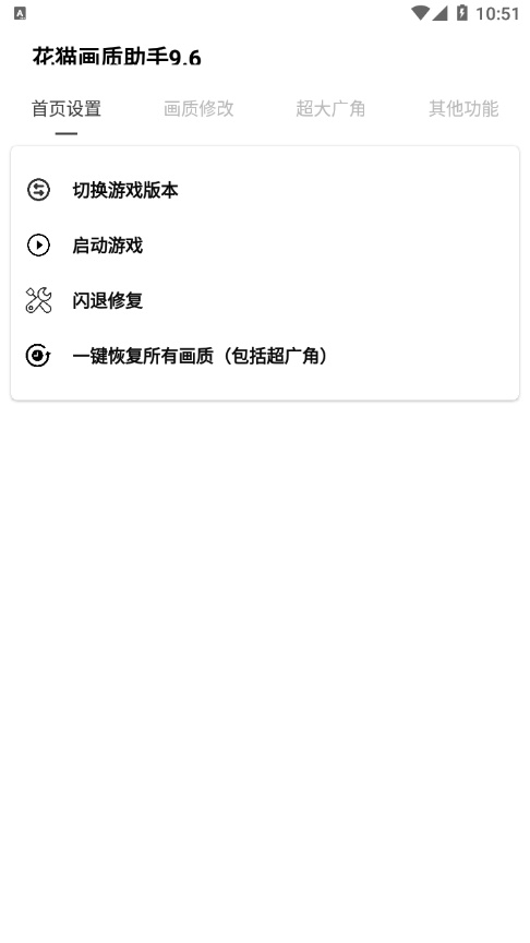 花猫画质助手截图1