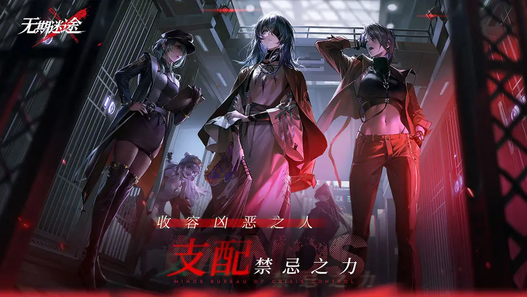 无期迷途截图5