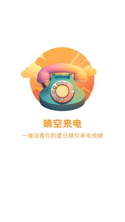 晴空来电截图3