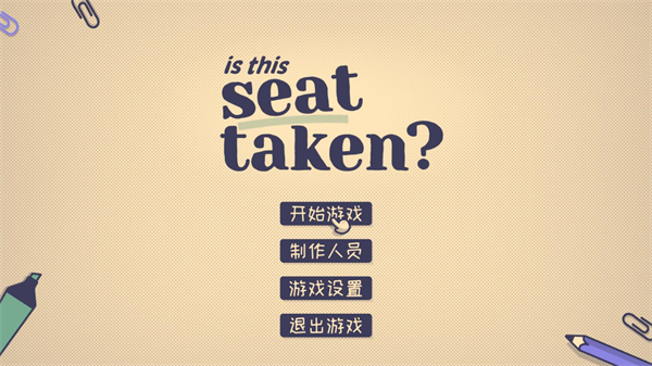 这个座位有人坐