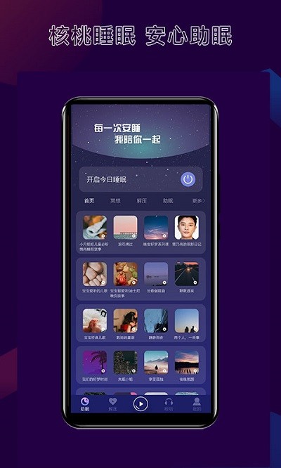 核桃睡眠截图4