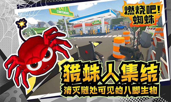 燃烧吧蜘蛛截图5