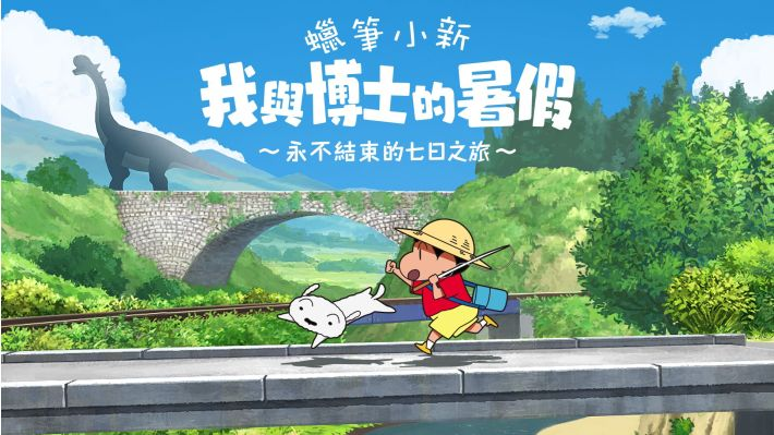 蜡笔小新我与博士的暑假截图1