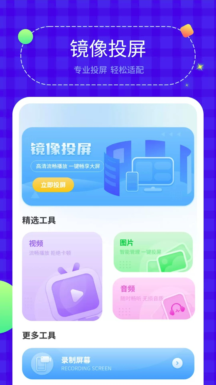 无线投屏管家