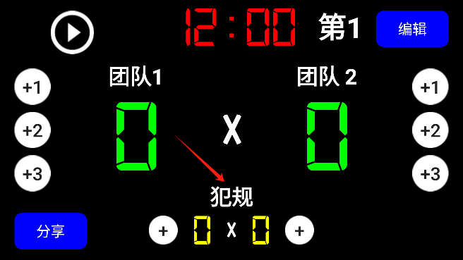 虚拟计分器