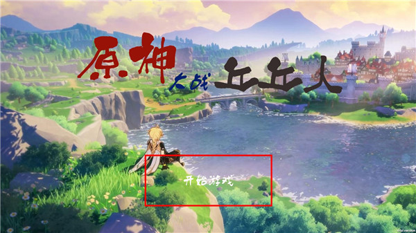 植物大战僵尸原神版截图2