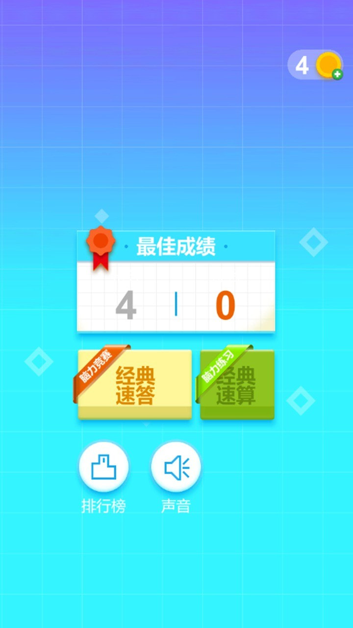 最强脑力速算达人截图1