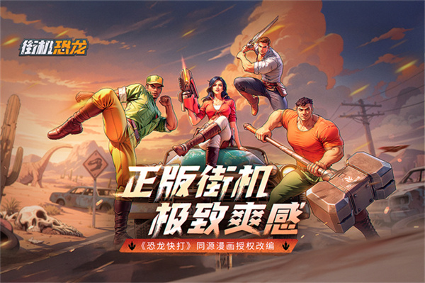 街机恐龙截图1