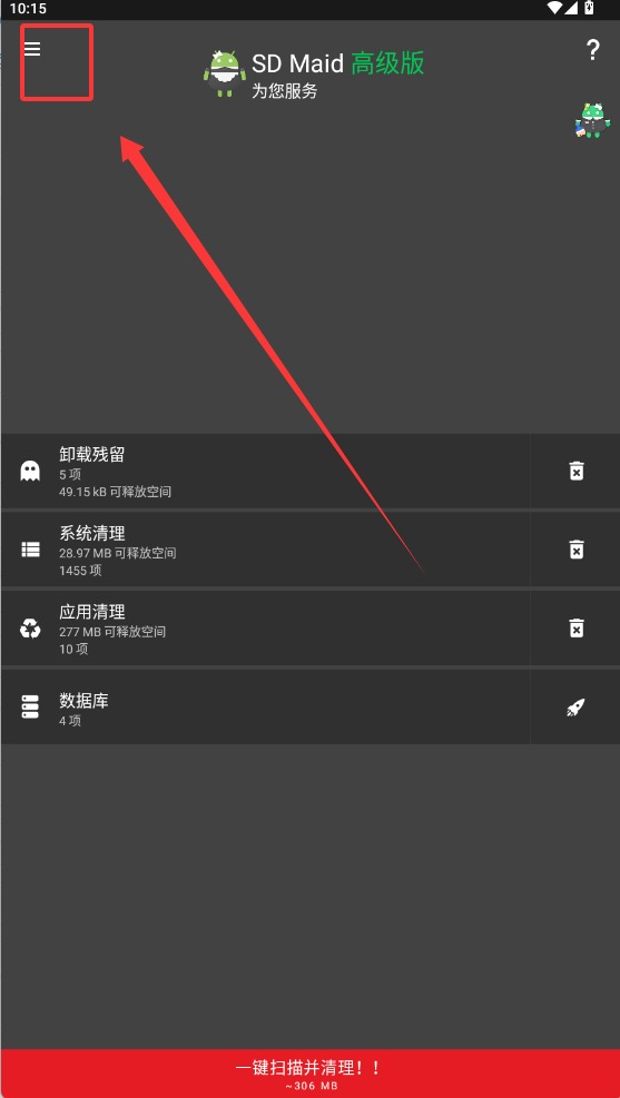 SD Maid截图2