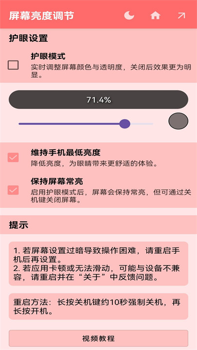 屏幕亮度调节器超暗截图5